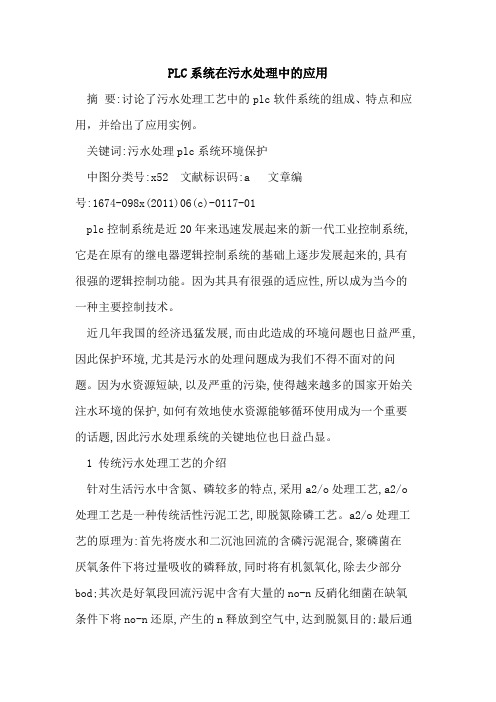 PLC系统在污水处理中应用