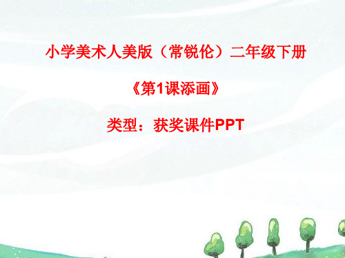 小学美术人美版(常锐伦)二年级下册《第1课添画》  课件PPTA088