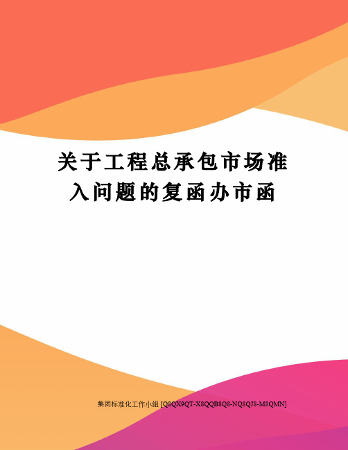 关于工程总承包市场准入问题的复函办市函