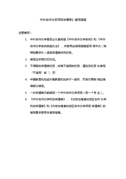 中外合作办学项目申请表填写