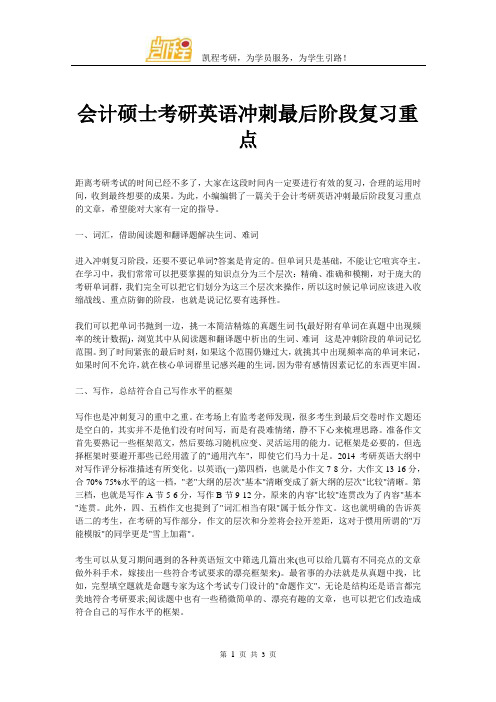 会计硕士考研英语冲刺最后阶段复习重点