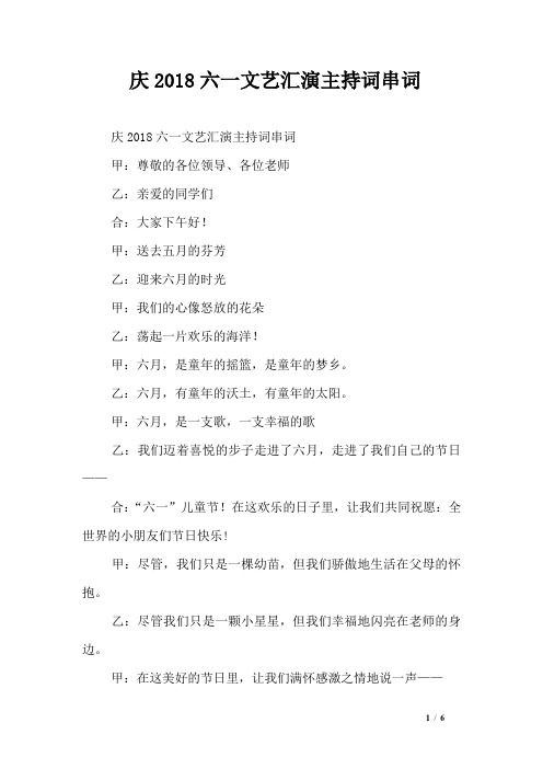 庆2018六一文艺汇演主持词串词