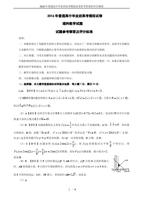 2016年普通高中毕业班高考模拟试卷参考答案和评分细则