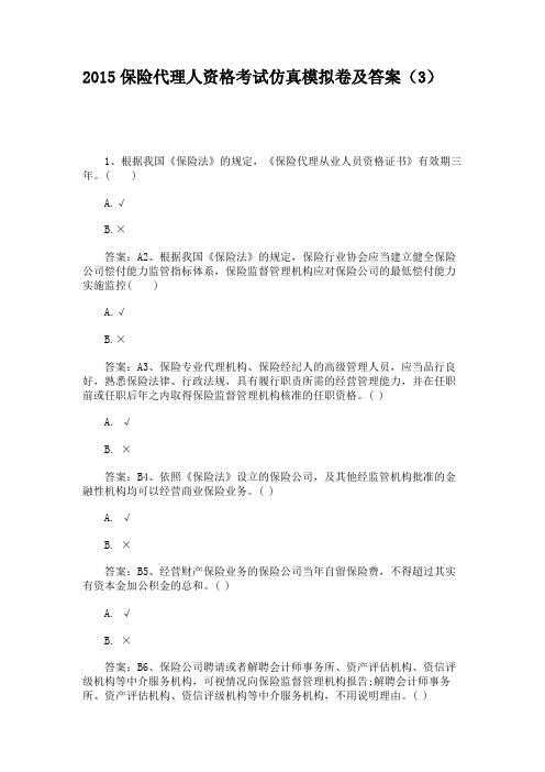 2015保险代理人资格考试仿真模拟卷及答案(3)