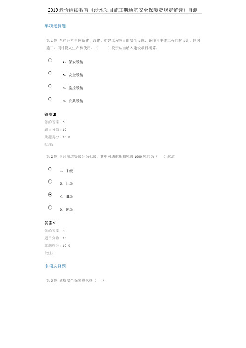 2019造价继续教育《涉水项目施工期通航安全保障费规定解读》自测