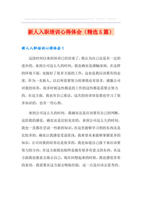 新人入职培训心得体会(精选5篇)