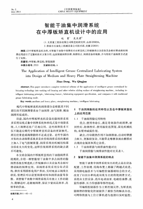 智能干油集中润滑系统在中厚板矫直机设计中的应用