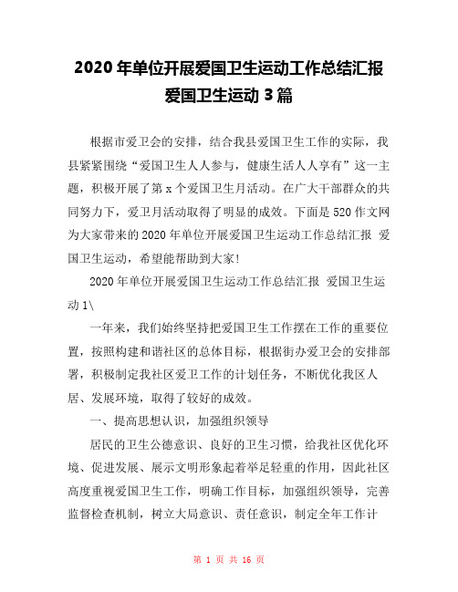 2020年单位开展爱国卫生运动工作总结汇报 爱国卫生运动3篇