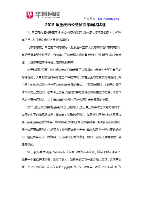 2015年重庆市公务员招考面试试题