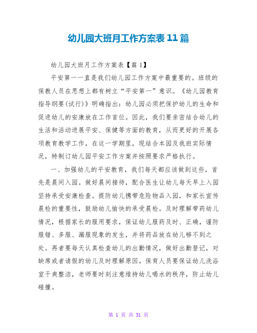 幼儿园大班月工作计划表11篇