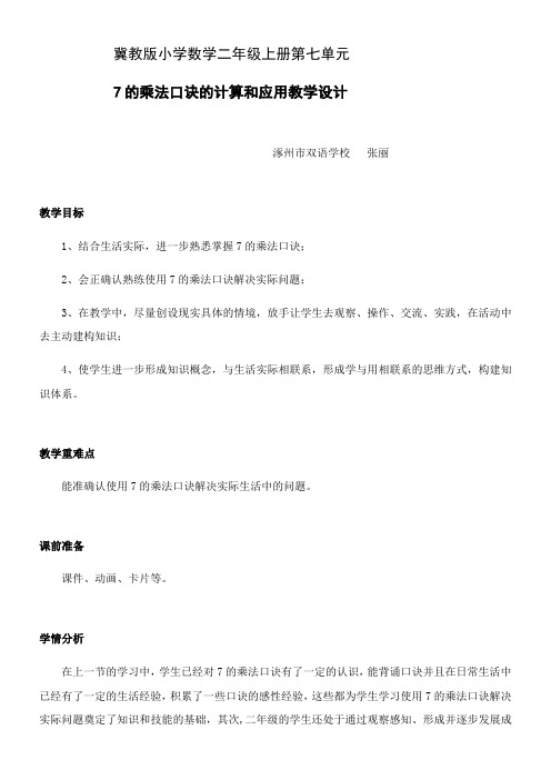 2年级数学教案《河北教育出版社小学数学二年级上册 用7的乘法口诀计算》2