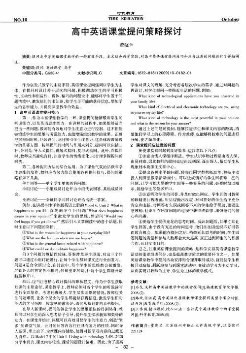 高中英语课堂提问策略探讨