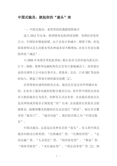中国式裁员：掀起你的“盖头”来-精选文档
