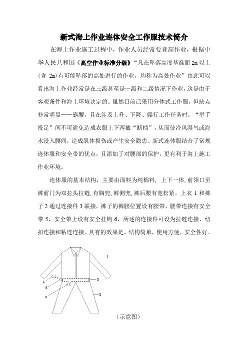 新式海上作业连体安全工作服技术简介