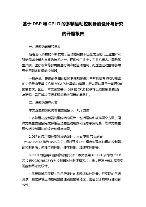 基于DSP和CPLD的多轴运动控制器的设计与研究的开题报告