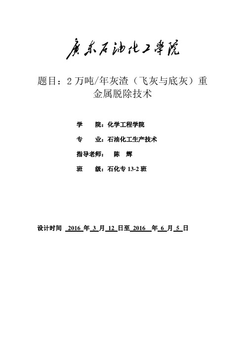 飞灰与底灰中重金属失活固化技术