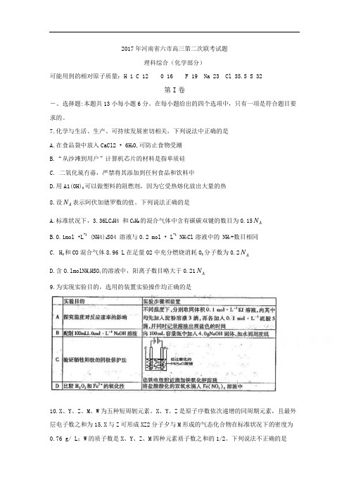 河南省六市2017届高三第二次联考试题(4月) 理科综合(