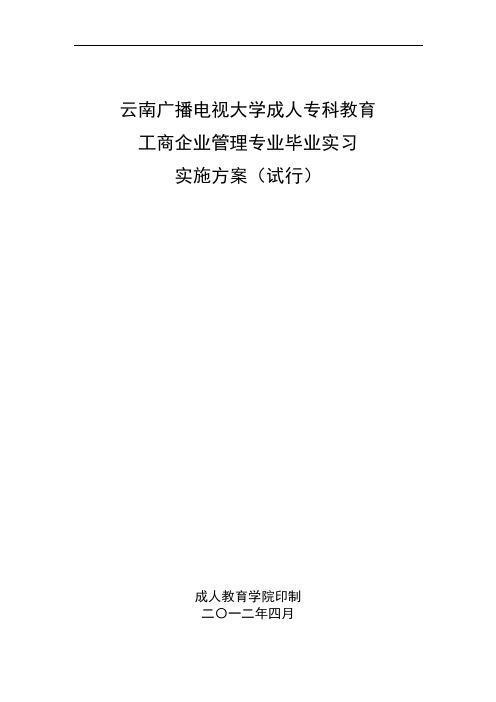工商企业管理毕业实习作业