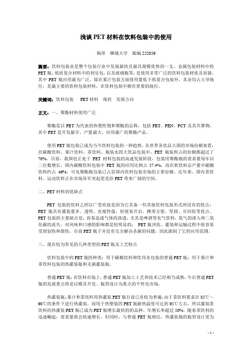 浅谈PET材料在饮料包装中的使用
