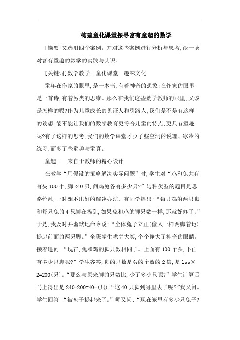 构建童化课堂探寻富有童趣数学