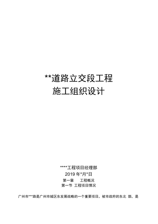 广州某道路立交段工程施工组织设计