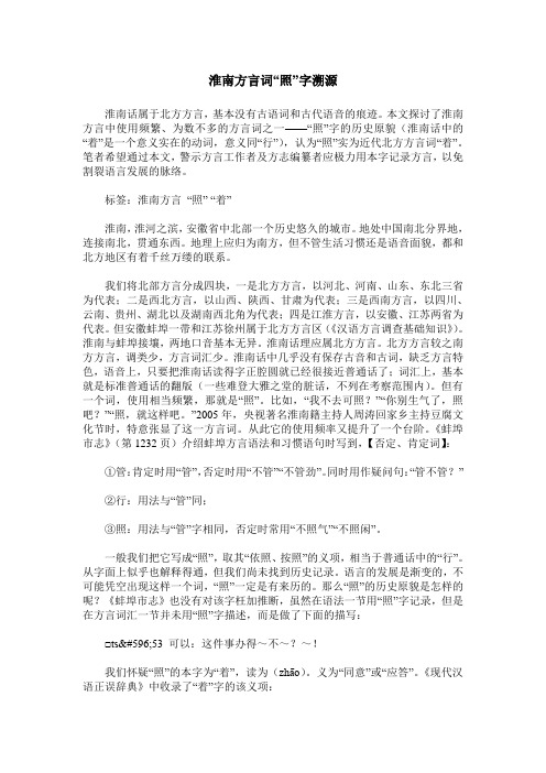 淮南方言词“照”字溯源