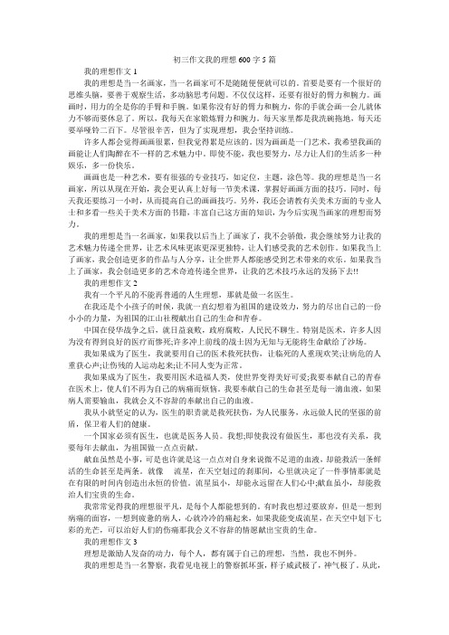 初三作文我的理想600字5篇