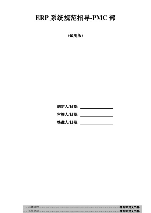 用友ERP操作规范指导手册-PMC部