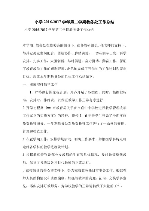 小学2016-2017学年第二学期教务处工作总结