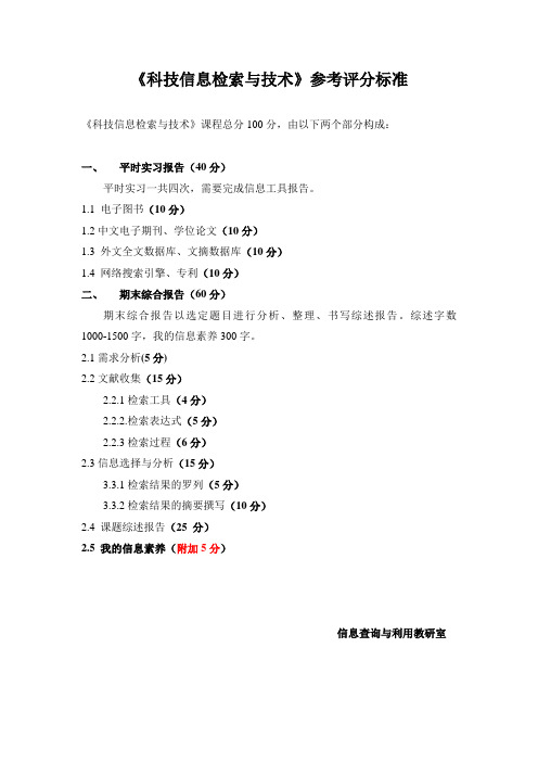 科技信息检索与技术评分标准