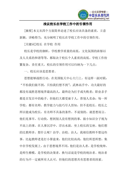 校长在学校工作中的引领作用