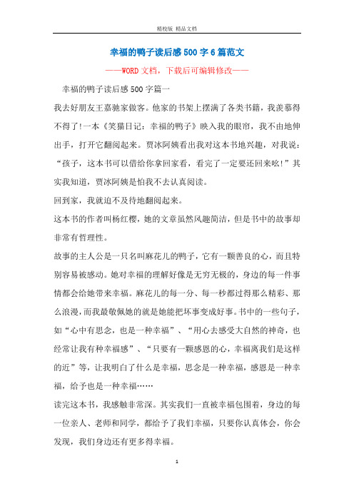 幸福的鸭子读后感500字6篇范文