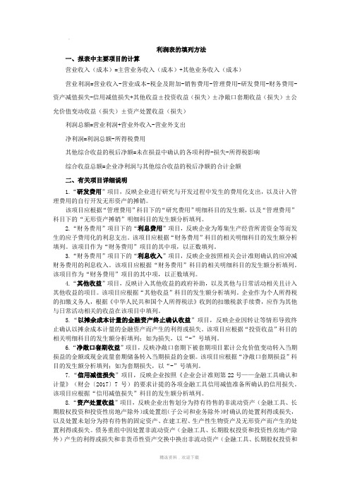 利润表填列方法