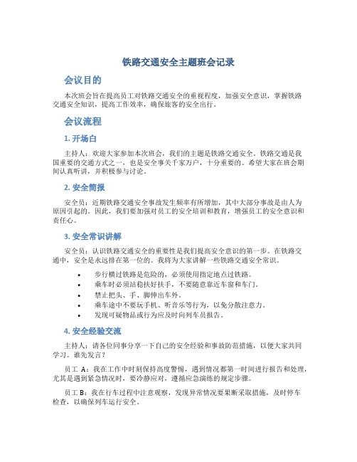铁路交通安全主题班会记录