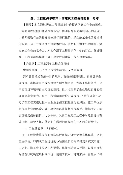 基于工程量清单模式下建筑工程造价若干思考论文