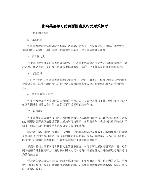 影响英语学习的负面因素及相关对策探讨