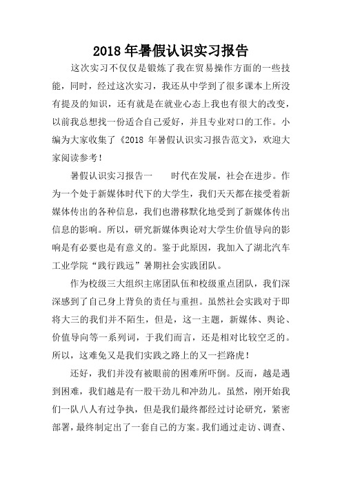 2018年暑假认识实习报告