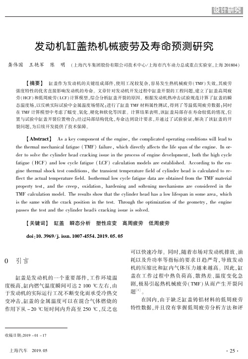 发动机缸盖热机械疲劳及寿命预测研究