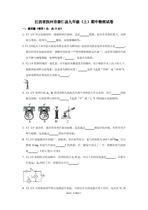 江西省抚州市崇仁县九年级(上)期中物理试卷