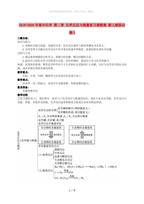 2019-2020年高中化学 第二章 化学反应与能量复习课教案 新人教版必修2