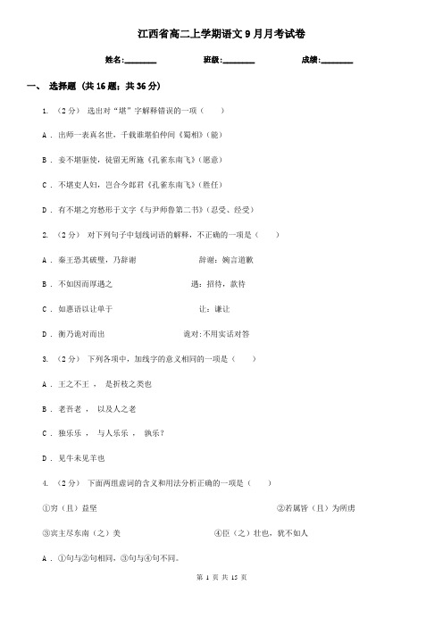 江西省高二上学期语文9月月考试卷