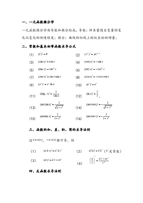 一元函数的导数公式和微分