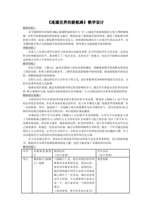 教学设计连通世界的新航路