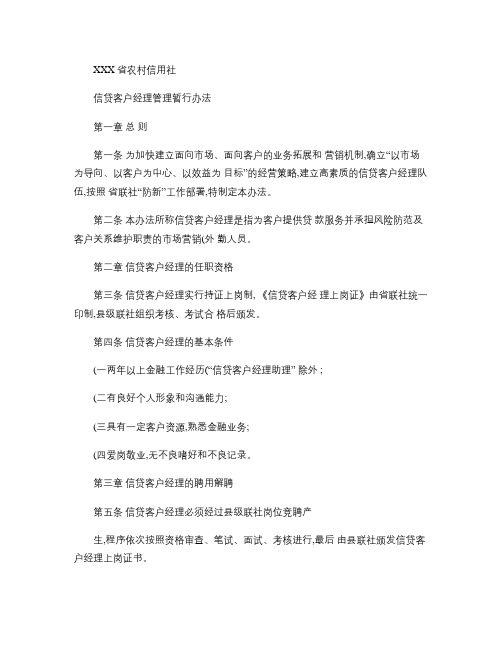 农村信用社信贷客户经理制管理暂行办法.