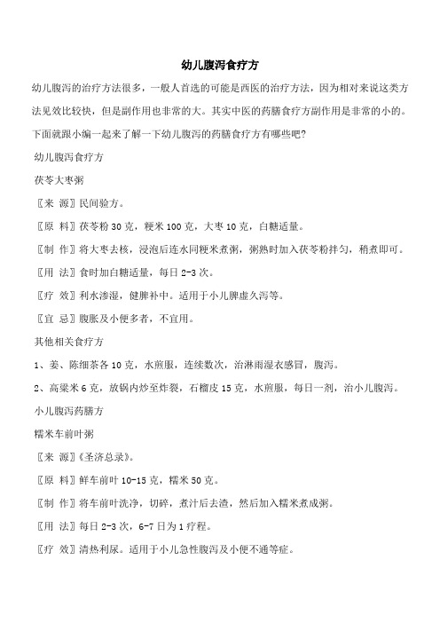 【优秀文档】幼儿腹泻食疗方