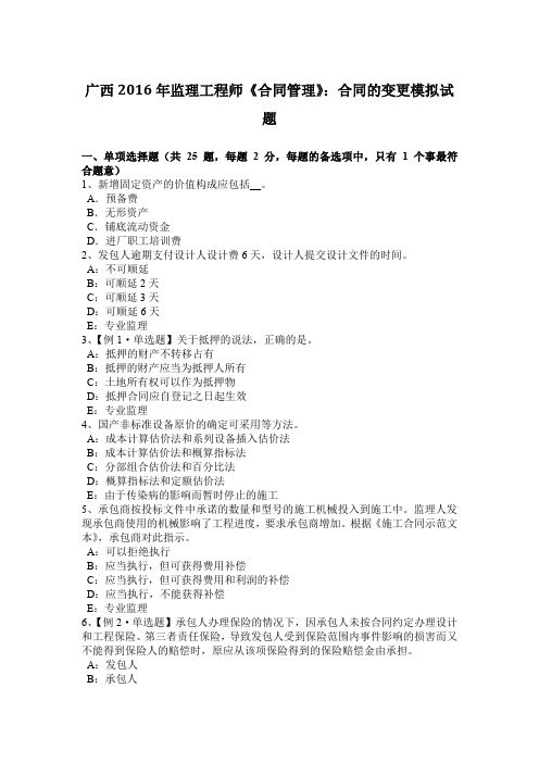 广西2016年监理工程师《合同管理》：合同的变更模拟试题