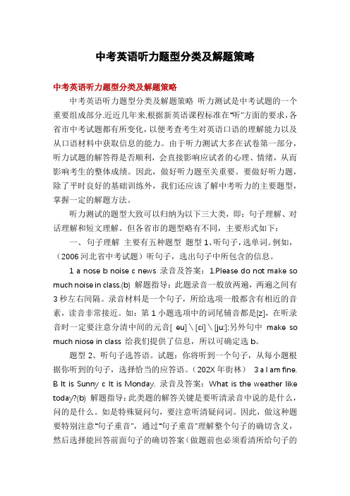 中考英语听力题型分类及解题策略