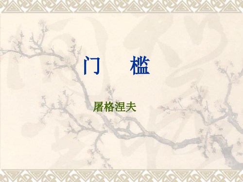 屠格涅夫-门槛教学