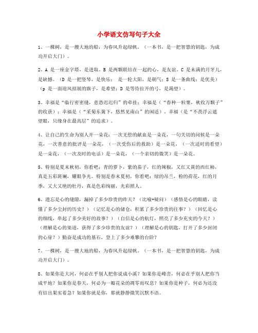最新小学语文仿写句小学升初中必看句式