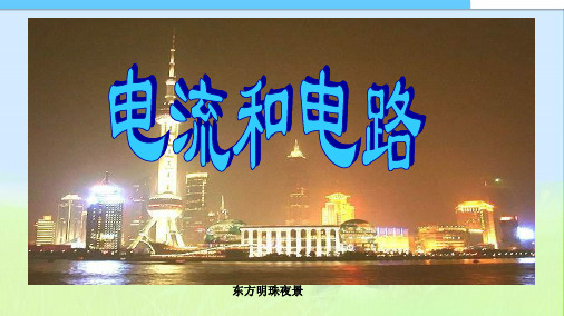 初中新人教版九年级物理第十五章第二节《电流和电路》2PPT课件